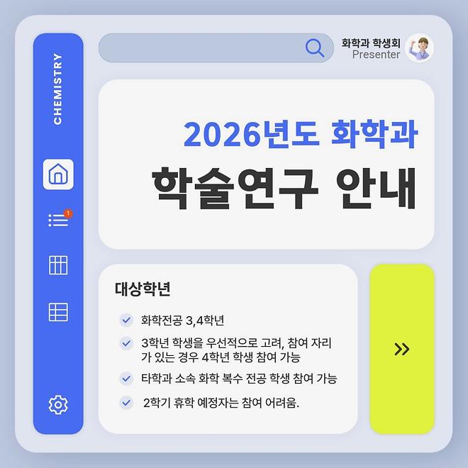 [2026] 화학과 학술연구 신청 안내