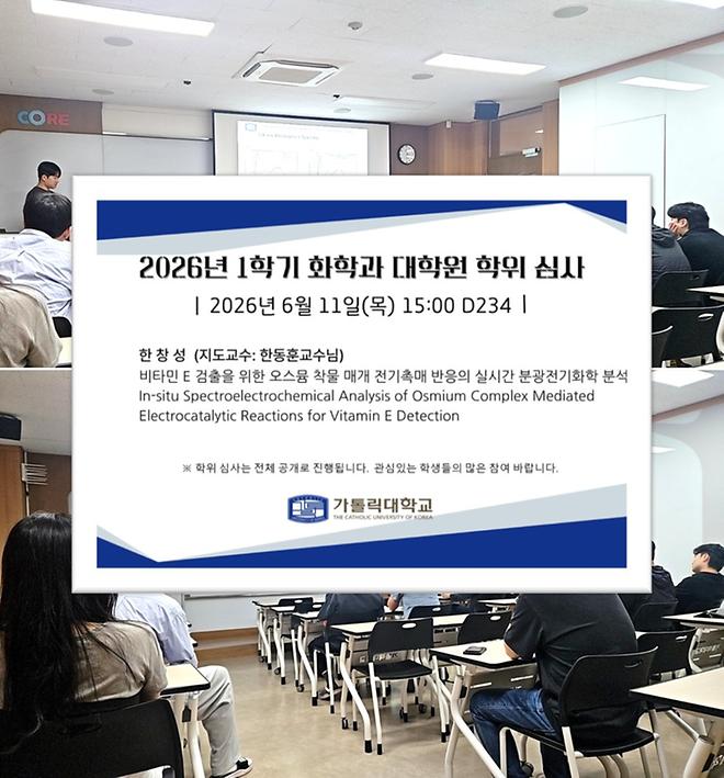 [2026] 화학과 대학원 1학기 학위심사 개최
