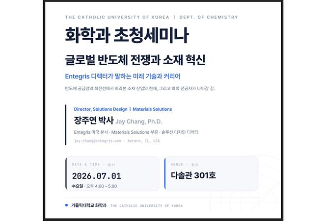 [2026] 글로벌 반도체 소재 산업 전문가 초청 강연 (7월1일 4시, D301)