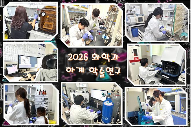 [2026] 화학과 하계 학술연구 본격 시작