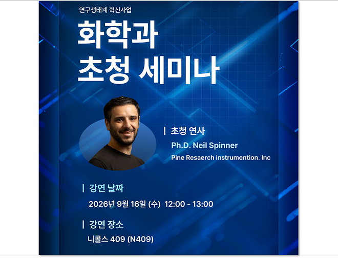 [2026] 해외 산업체 전문가 초청 세미나 개최 9월 16일 (수) 12시