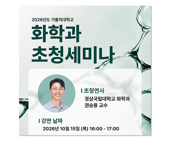 [2026] 화학과 특별 초청 세미나 개최 10월 15일 (목) 16시