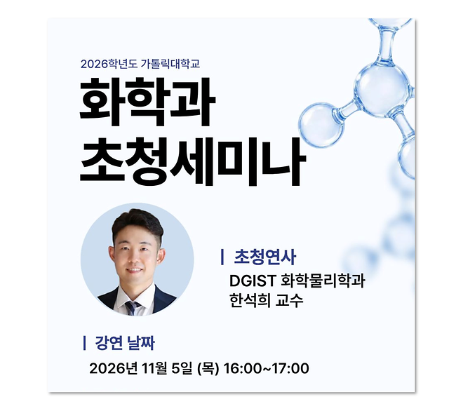 [2026] 화학과 특별 초청 세미나 개최 11월 5일 (목) 16시